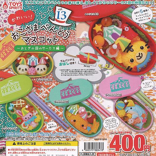 かわいい おこさまべんとう マスコット Vol 13 おとぎの国のサーカス 編 全5種+ディスプレイ...