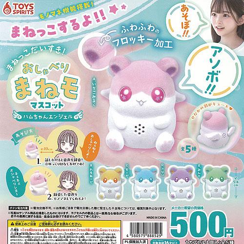 まねっこだいすき おしゃべり まねモ マスコット ハムちゃん エンジェル 全5種セット トイズスピリ...