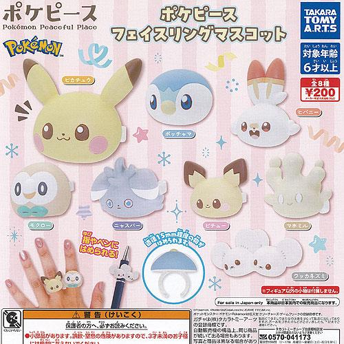 ポケットモンスター ポケモン ポケピース フェイスリング マスコット 全8種セット タカラトミーアー...