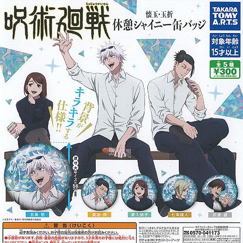 呪術廻戦 懐玉 玉折 休憩 シャイニー 缶バッジ 全5種セット タカラトミーアーツ ガチャポン ガチ...
