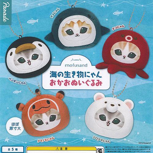 mofusand 海の生き物にゃん おかお ぬいぐるみ 全5種+ディスプレイ台紙セット パレード ガ...