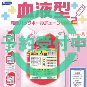 血液型 輸血パック ボールチェーン vol 2 全4種セット 8月再入荷予約 レインボー ガチャポン ガチャガチャ コンプリート