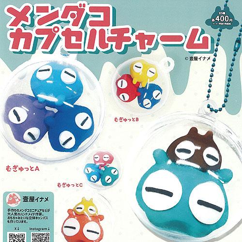 壺屋イナメ メンダコ カプセル チャーム 全5種セット レインボー ガチャポン ガチャガチャ ガシャ...