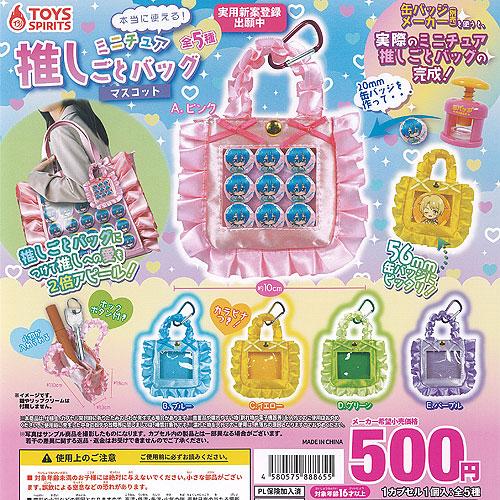本当に使える ミニチュア 推しごと バッグ マスコット 全5種+ディスプレイ台紙セット トイズスピリ...
