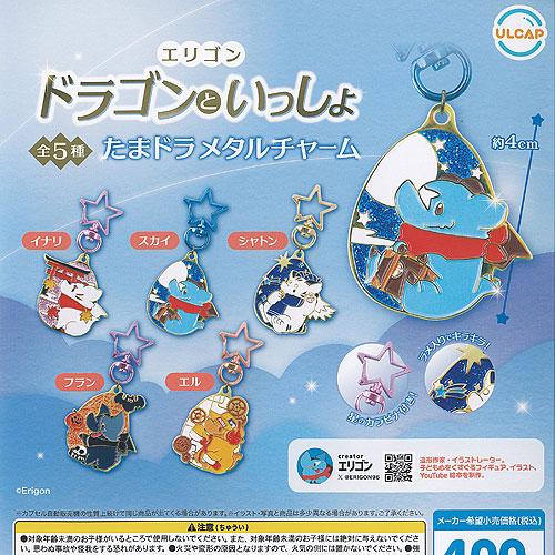 エリゴン ドラゴン といっしょ たまドラ メタル チャーム 全5種セット ウルトラニュープランニング...