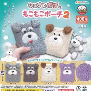 シュナとボブ の もこもこ ポーチ 2 全4種+ディスプレイ台紙セット