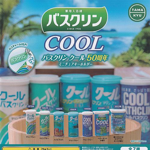 TAMA-KYU 薬用入浴剤 バスクリン クール 50周年 ミニチュア キーホルダー 全7種+ディス...