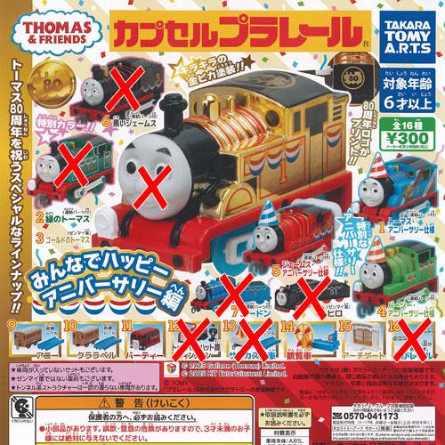 カプセルプラレール きかんしゃトーマス みんなでハッピー アニバーサリー編 / 8種セット タカラト...