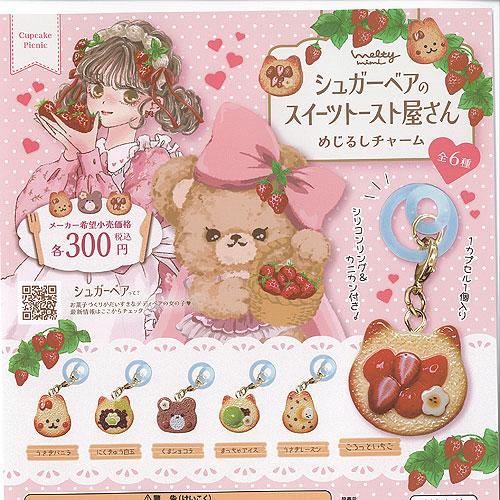 シュガーベア の スイーツ トースト屋さん めじるし チャーム 全6種+ディスプレイ台紙セット アイ...