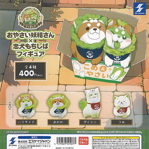 おやさい妖精さん × 忠犬もちしば フィギュア 全4種セット エスケイジャパン ガチャポン ガチャガ...