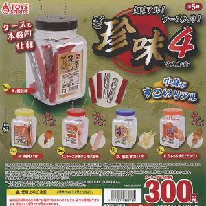 超リアル ケース入り ざ 珍味 マスコット 4 ...の商品画像