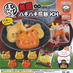 ひげまんじゅう 無限 パキパキ 煎餅 キーホルダ...の商品画像