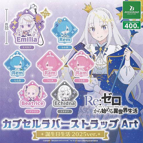 Reゼロから始める異世界生活 カプセル ラバー ストラップ Art 誕生日生活 2025ver 全7...