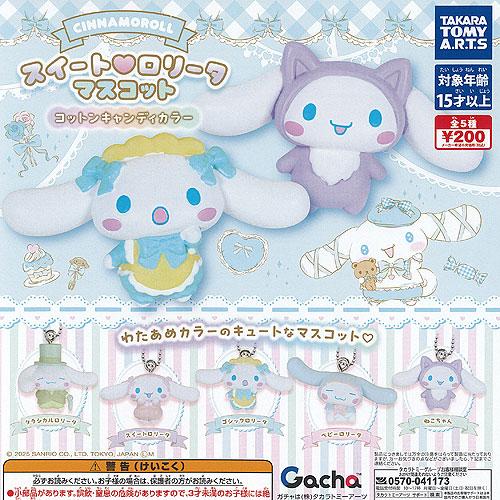 サンリオ キャラクターズ シナモロール スイート ロリータ マスコット コットンキャンディカラー 全...