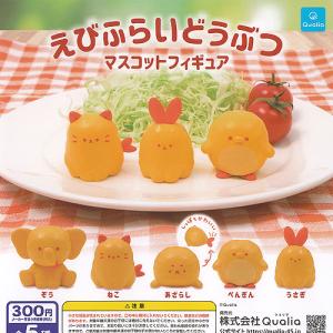 全部揃ってます!!】えびふらいどうぶつ マスコットフィギュア [全5種