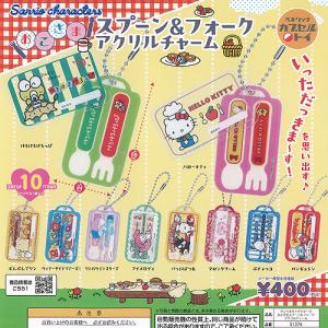 サンリオ キャラクターズ おこさま スプーン ＆ フォーク アクリル チャーム 全10種+ディスプレイ台紙セット ベネリック ガチャポン ガチャガチャ コンプリート