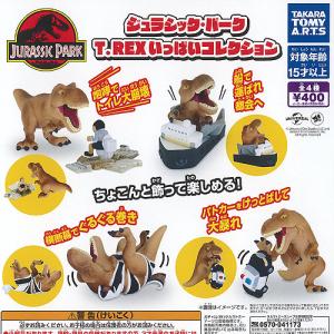 タカラトミーアーツ ジュラシック・パーク T-REX いっぱいコレクション