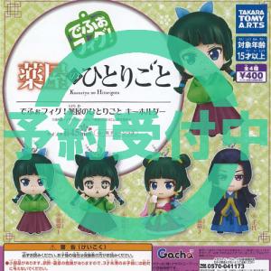 でふぉフィグ 薬屋のひとりごと キーホルダー 全4種セット 11月再入荷予約 タカラトミーアーツ ガチャポン ガチャガチャ コンプリート｜遊you