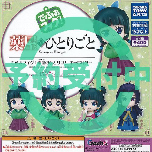 でふぉフィグ 薬屋のひとりごと キーホルダー 全4種セット 3月再入荷予約 タカラトミーアーツ ガチ...