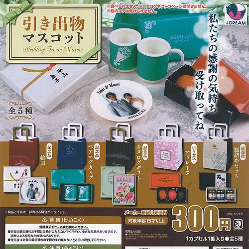 引き出物 マスコット 全5種セット J.DREAM ガチャポン ガチャガチャ ガシャポン コンプリー...