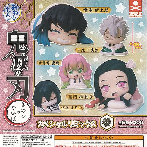 おねむたん 鬼滅の刃 スペシャル リミックス 参 全5種セット スタンドストーンズ ガチャポン ガチ...