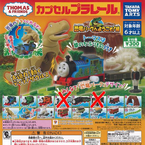 カプセルプラレール きかんしゃトーマス 恐竜パークへようこそ編 / 13種セット タカラトミーアーツ...