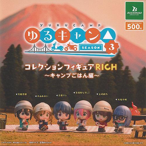 ゆるキャン SEASON 3 コレクション フィギュア RICH キャンプごはん 編 全6種+ディス...