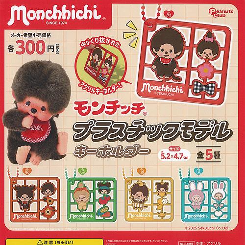 モンチッチ プラスチックモデル キーホルダー 全5種セット ピーナッツクラブ ガチャポン ガチャガチ...