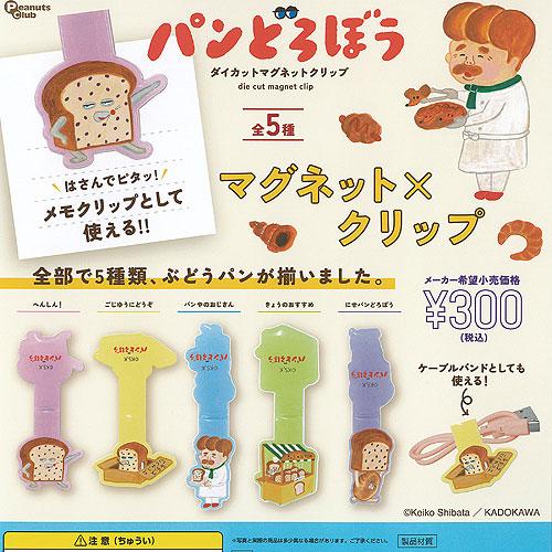 パンどろぼう ダイカット マグネット クリップ 全5種+ディスプレイ台紙セット ピーナッツクラブ ガ...