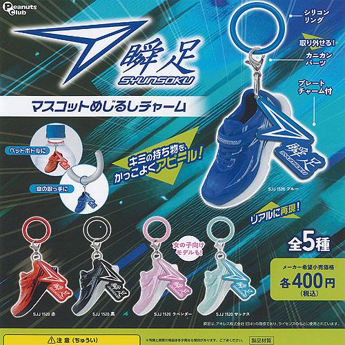 瞬足 マスコット めじるし チャーム 全5種セット ピーナッツクラブ ガチャポン ガチャガチャ ガシ...