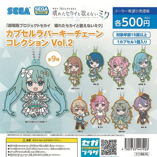 劇場版 プロジェクトセカイ 壊れたセカイと歌えないミク カプセル ラバー キーチェーン コレクション...