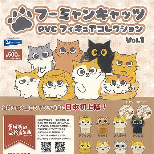 志銘と狸猫 フーミャンキャッツ PVC フィギュア コレクション Vol 1 全8種+ディスプレイ台...