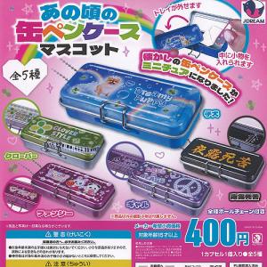 あの頃の 缶 ペンケース マスコット 全5種セッ...の商品画像