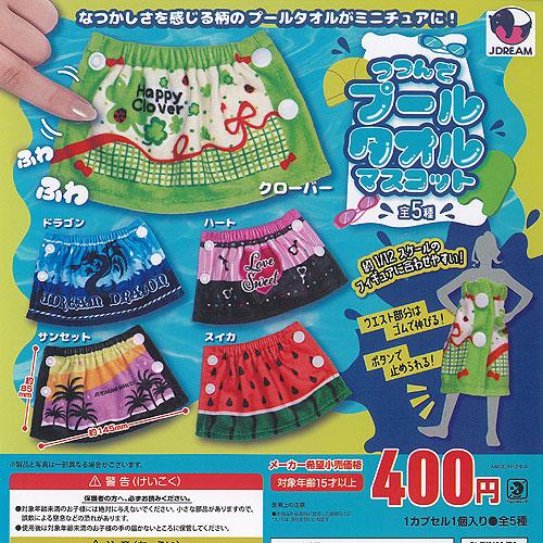 つつんで プール タオル マスコット 全5種セット J.DREAM ガチャポン ガチャガチャ ガシャ...