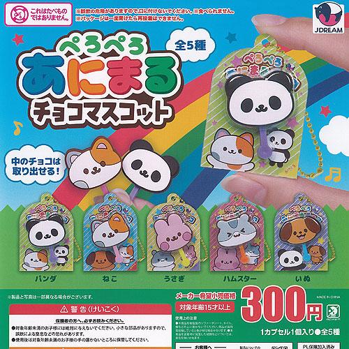 ぺろぺろ あにまる チョコ マスコット 全5種セット J.DREAM ガチャポン ガチャガチャ ガシ...