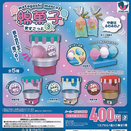 綿菓子 ますこっと 3 全5種セット J.DREAM ガチャポン ガチャガチャ ガシャポン コンプリ...