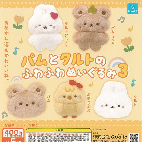 スタジオ ハヌル パムとタルトの ふわふわ ぬいぐるみ 3 全5種+ディスプレイ台紙セット Qual...