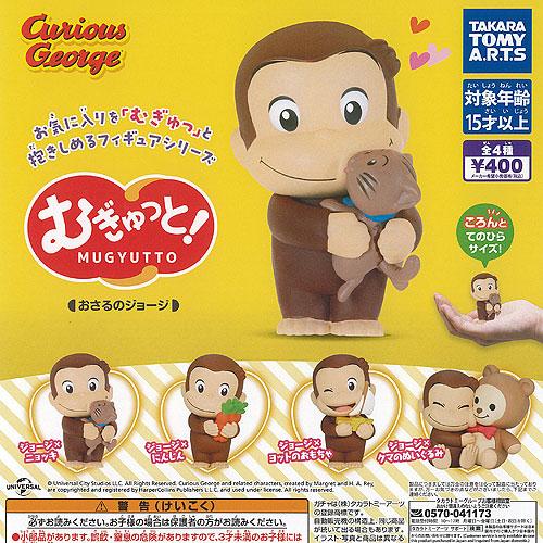 むぎゅっと おさるのジョージ 全4種セット タカラトミーアーツ ガチャポン ガチャガチャ ガシャポン...
