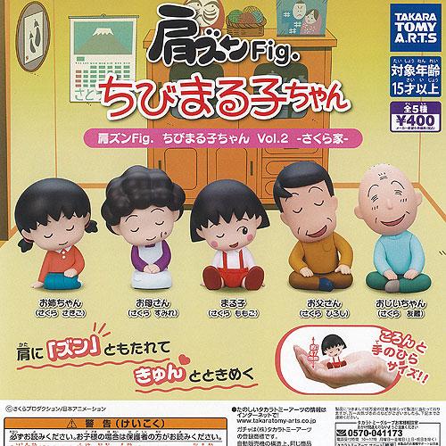 さくらももこ 肩ズン Fig ちびまる子ちゃん Vol 2 さくら家 全5種セット タカラトミーアー...