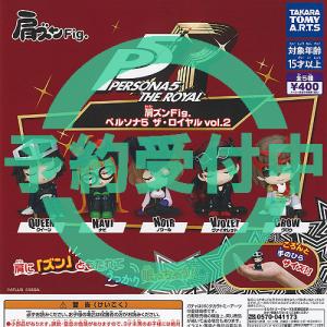 2026年11月予約 ガチャ【再販 肩ズンFig. ペルソナ5 ザ・ロイヤル vol