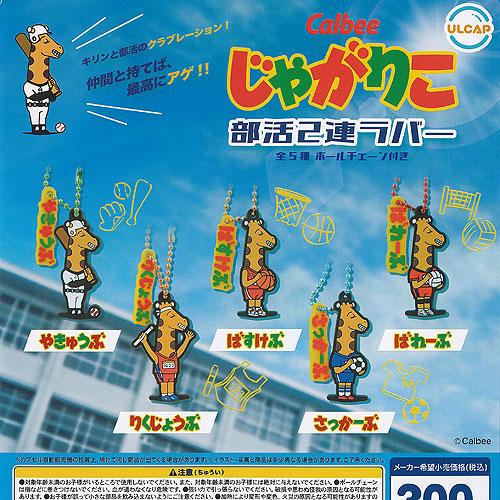 Calbee カルビー じゃがりこ 部活 2連 ラバー 全5種セット ウルトラニュープランニング ガ...