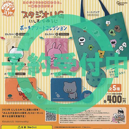 スタジオUG にしむらゆうじ ポーチ アソート コレクション 全5種セット 2月再入荷予約 ピーナッ...