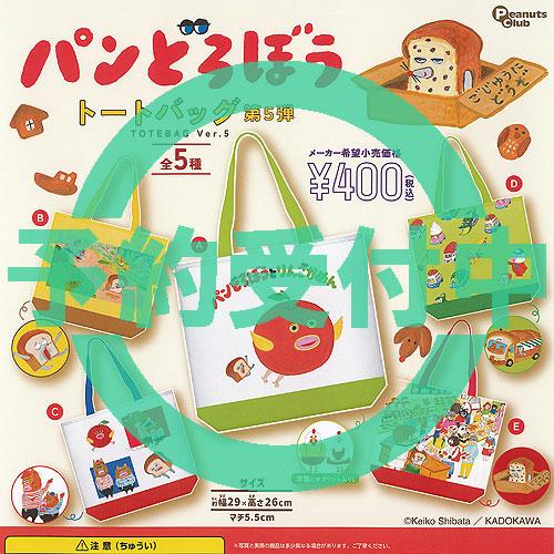 パンどろぼう トートバッグ 第5弾 全5種セット 2月再入荷予約 ピーナッツクラブ ガチャポン ガチ...