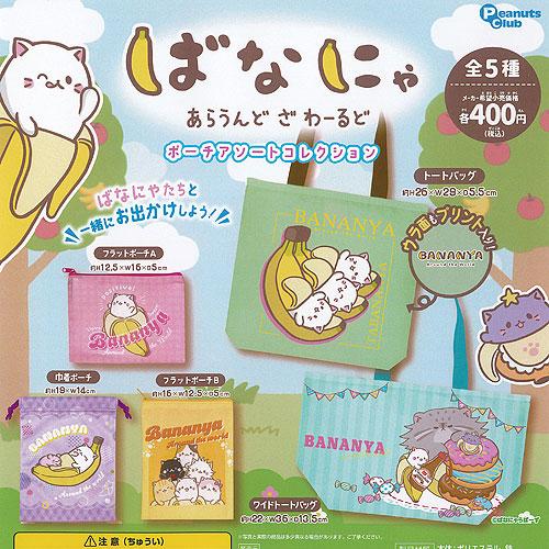 ばなにゃ あらうんど ざ わーるど ポーチ アソート コレクション 全5種セット ピーナッツクラブ ...