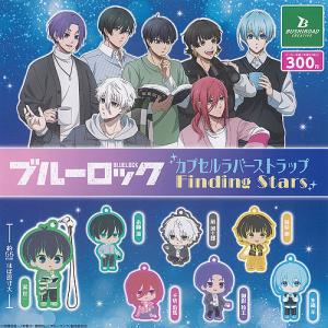 BLUE LOCK ブルーロック 半立体 ラバー ストラップ お星さまといっしょ
