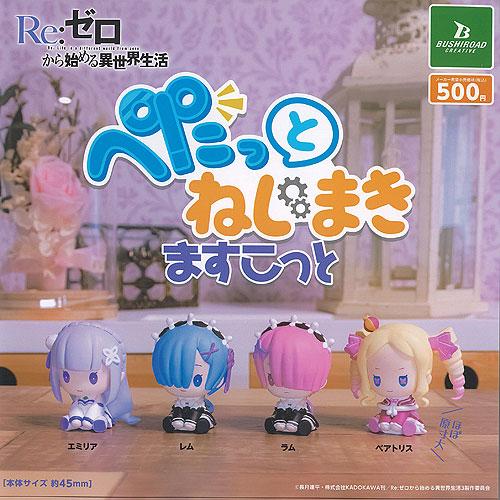 Re ゼロから始める異世界生活 ぺたっと ねじまき ますこっと 全4種+ディスプレイ台紙セット ブシ...