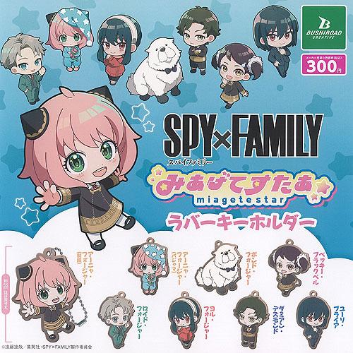 SPY×FAMILY スパイファミリー みあげてすたぁ ラバー キーホルダー 全8種セット ブシロー...