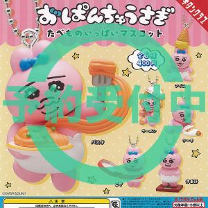 おぱんちゅうさぎ かぷっこふれんず2 全5種セット 【2025年8月予約