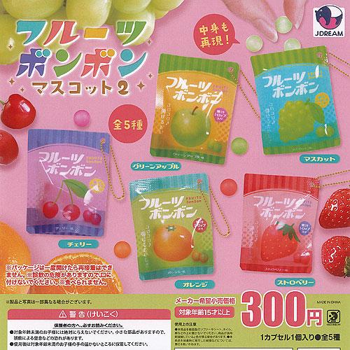 フルーツ ボンボン マスコット 2 全5種セット J.DREAM ガチャポン ガチャガチャ ガシャポ...