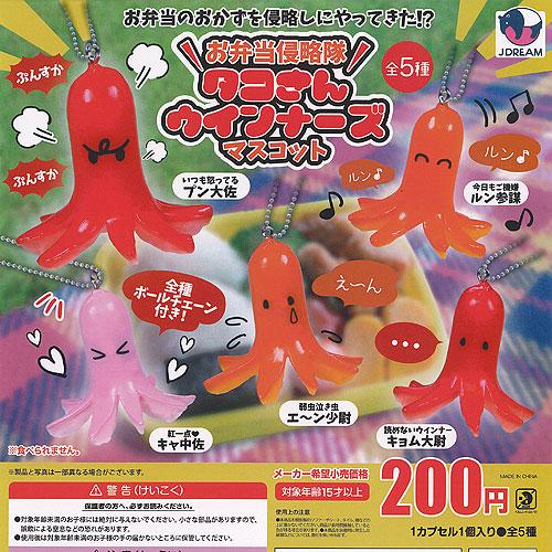お弁当 侵略隊 タコさん ウインナーズ マスコット 全5種セット J.DREAM ガチャポン ガチャ...
